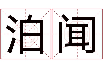 泊闻名字寓意