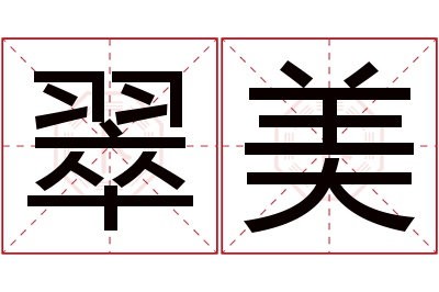 翠美名字寓意