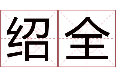 绍全名字寓意