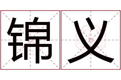 锦义名字寓意