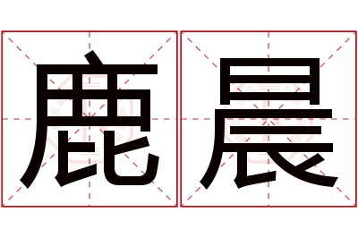 鹿晨名字寓意