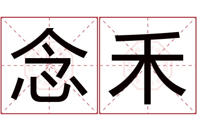 念禾名字寓意