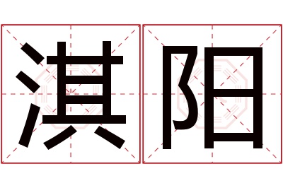 淇阳名字寓意