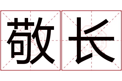 敬长名字寓意