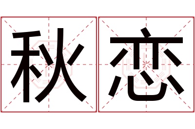 秋恋名字寓意