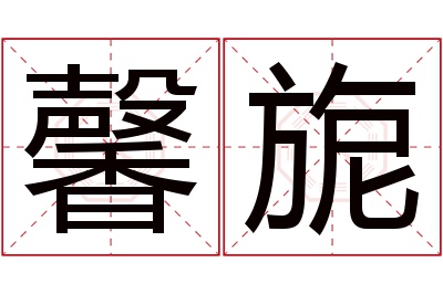 馨旎名字寓意