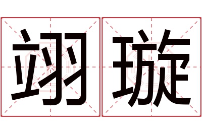 翊璇名字寓意