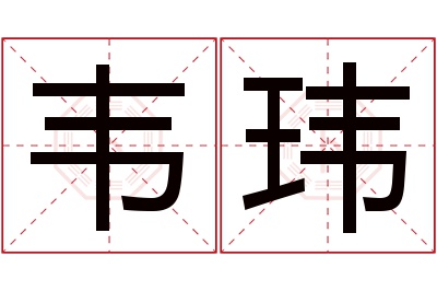 韦玮名字寓意