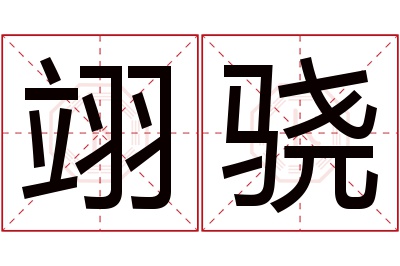 翊骁名字寓意