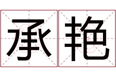 承艳名字寓意