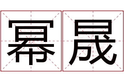 幂晟名字寓意