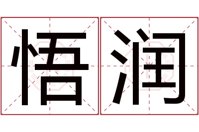 悟润名字寓意