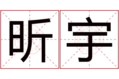 昕宇名字寓意