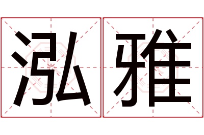 泓雅名字寓意