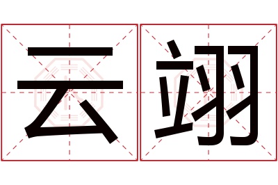 云翊名字寓意