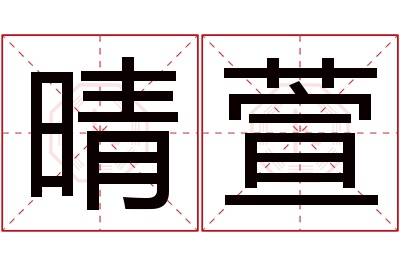 晴萱名字寓意