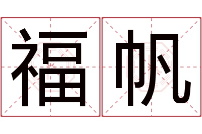 福帆名字寓意