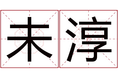 未淳名字寓意