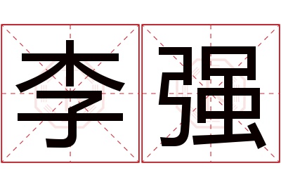 李强名字寓意