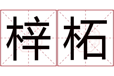 梓柘名字寓意