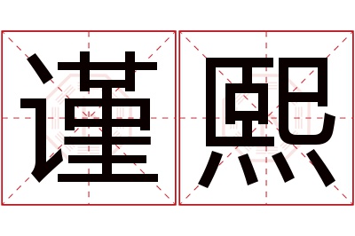 谨熙名字寓意