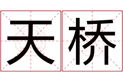 天桥名字寓意