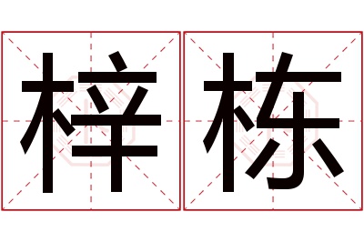 梓栋名字寓意