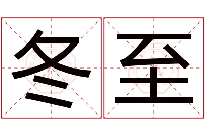 冬至名字寓意