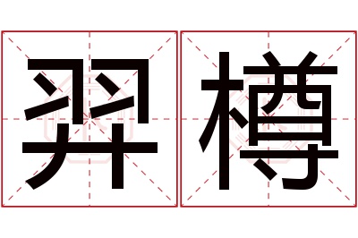 羿樽名字寓意