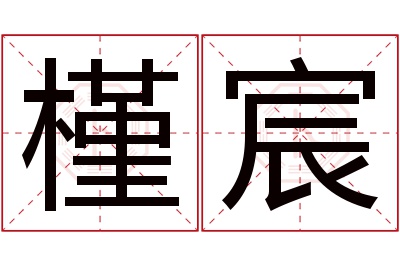 槿宸名字寓意