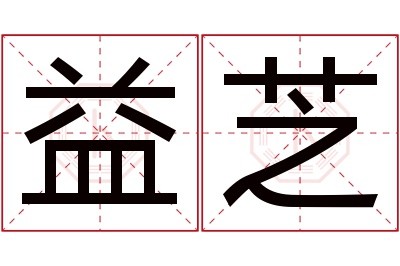 益芝名字寓意