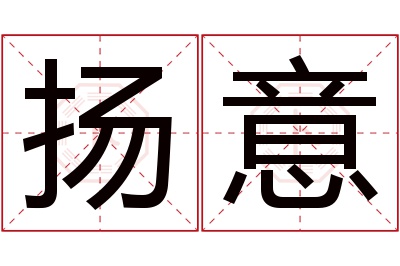 扬意名字寓意