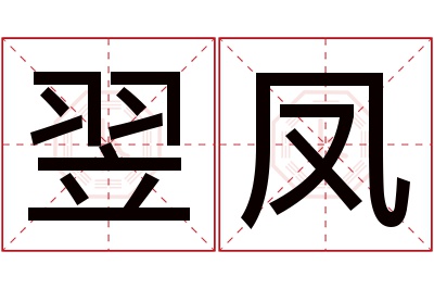 翌凤名字寓意