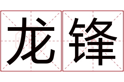 龙锋名字寓意