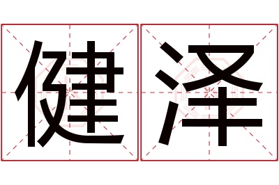 健泽名字寓意