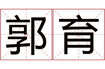 郭育名字寓意