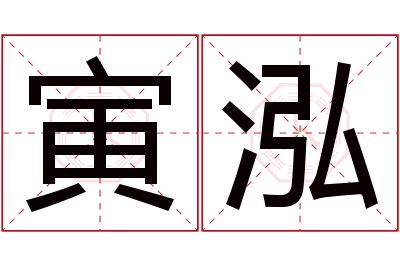 寅泓名字寓意