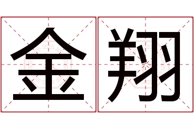 金翔名字寓意