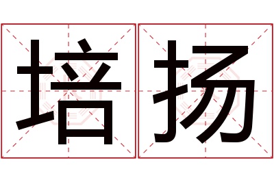 培扬名字寓意