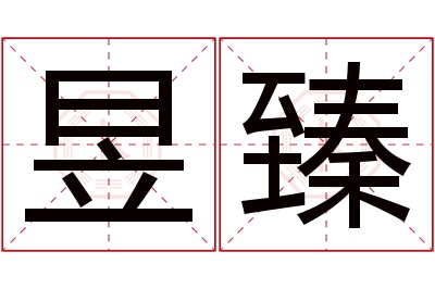 昱臻名字寓意