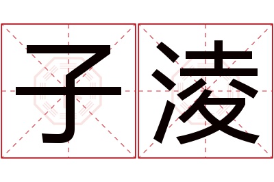 子淩名字寓意