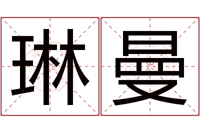 琳曼名字寓意