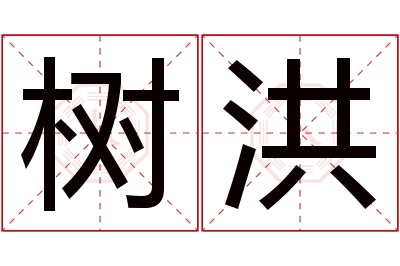 树洪名字寓意