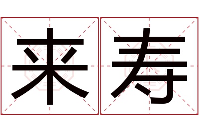 来寿名字寓意