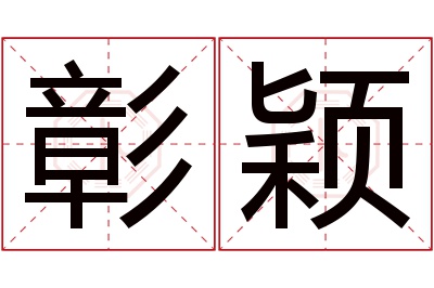 彰颖名字寓意