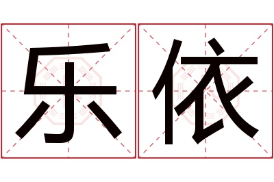 乐依名字寓意