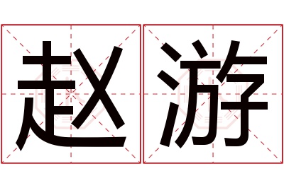 赵游名字寓意