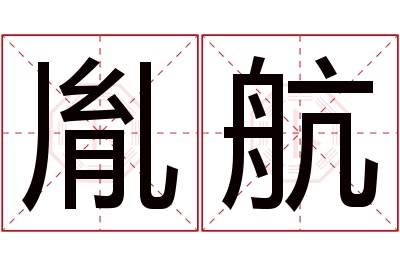 胤航名字寓意