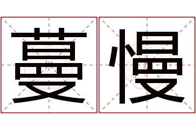 蔓慢名字寓意