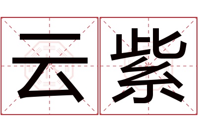 云紫名字寓意